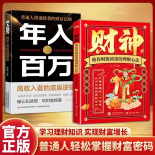 年入百万 理财心法 助你财源滚滚 财富投资指南 财神搞钱智慧