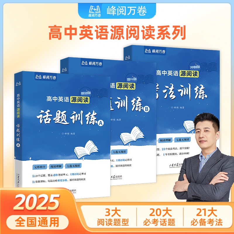 【官方正版】张雪峰推荐 2025新版高中英语源阅读话题训练AB+考法训练冲刺版全国通用3大阅读题型20大必考话题21大必背考法