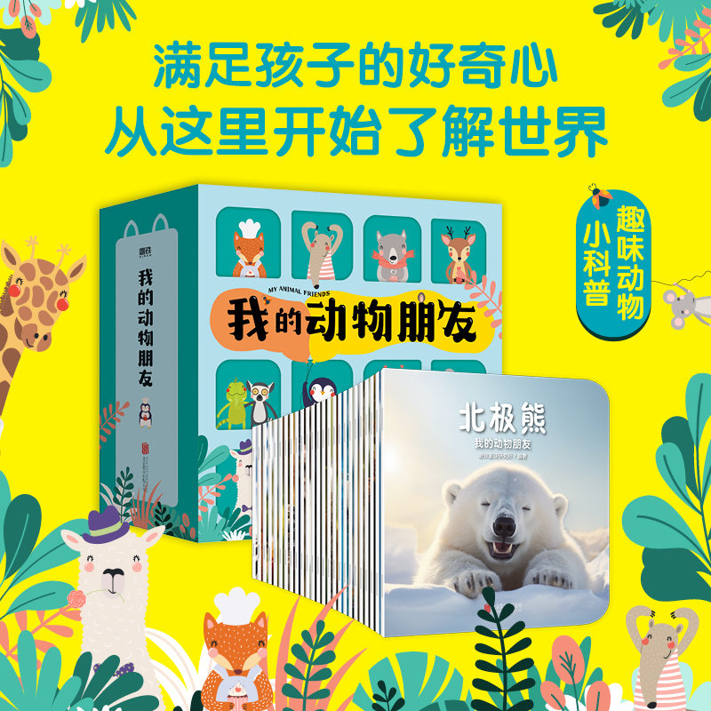 附赠超萌动物帖纸+长颈鹿身高 我的动物朋友圈25册 0-4岁娃的宝藏科普礼盒 满足孩子的好奇心 从这里开始了解世界