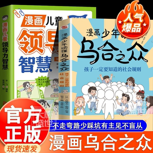 漫画少年读懂乌合之众孩子要知道的社会规则懂人性懂规则懂底层逻辑一本书让孩子看懂社会本质家庭成长教育儿童心理学儿童书