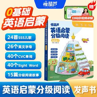 0基础英语启蒙分级阅读发声书sss儿歌语感大启蒙自然拼读英语教材