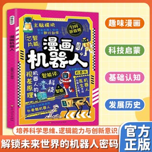 求知欲科学科普百科书籍 激发孩子 漫画机器人 MM官方正版 现货速发