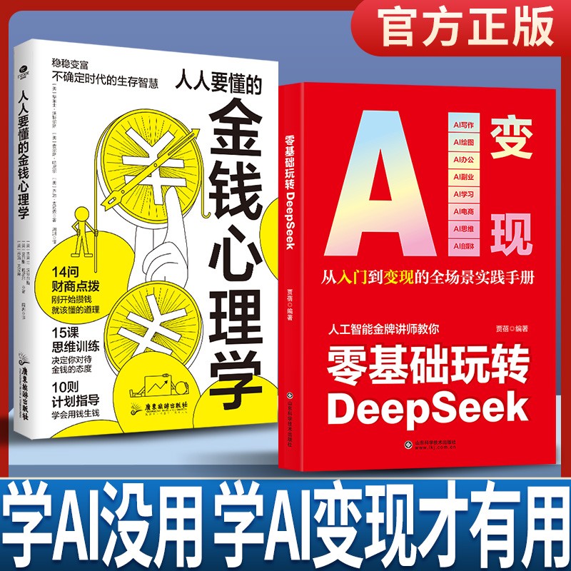 零基础玩转DeepSeek AI变现攻略从零开始轻松玩转提升工作效率激发创作灵感找到赚钱思路轻松玩赚一站式掌握ai变现新方式变现指南
