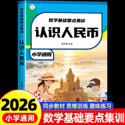 2026新版 数学基础要点集训认识人民币一二三年级小学生数学思维教具钱币学习启蒙纸币图形认知训练元角分单位换算幼小衔接练习册