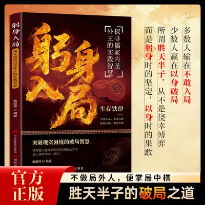 【抖音同款】躬身入局 做人做事的智慧和谋略 突破现实困局的破局智慧