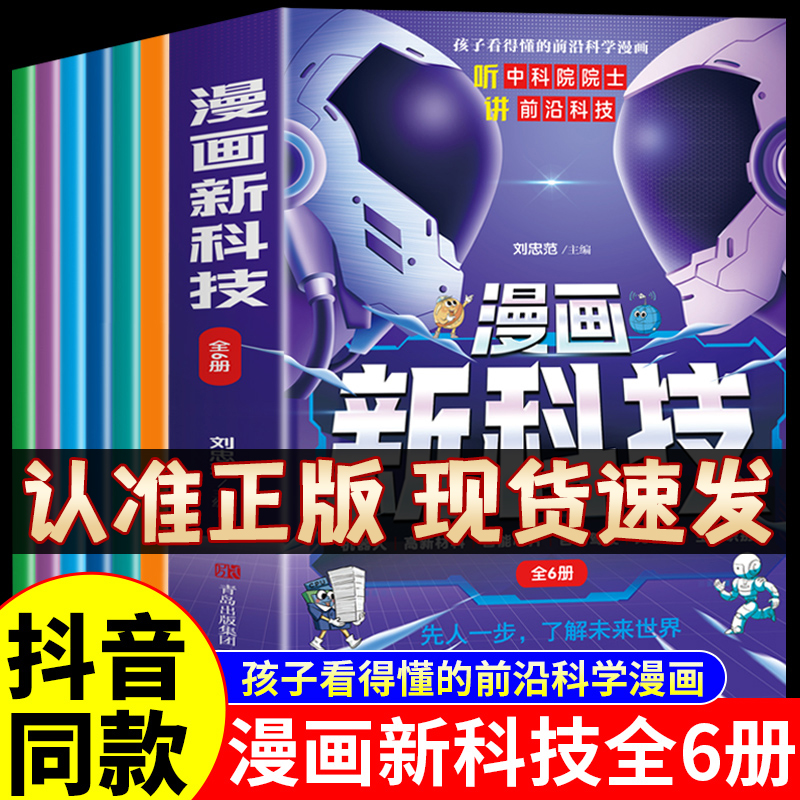 【抖音同款】漫画新科技全套6册