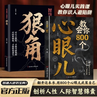 抖音同款 心眼儿正版 教会你800个心眼儿 人际锦囊教你识人避陷洞悉人性教会你800个心眼子必学 书籍 狠角