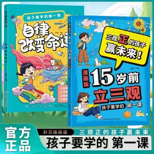 15岁前立三观孩子要学 漫画版 第一课自律改变命运引导少年思考和实践启发孩子深度思考树立正确三观培养孩子三观绘本 抖音同款