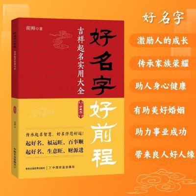 好名字好前程 吉祥起名实用大全 传承起名智慧好名伴您好运书籍