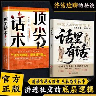 话里有话读懂弦外之音中国人的处世哲学与人生指南书籍为人处世说话表达说话沟通说话技巧高情商处世不可不知的社交暗语大揭秘