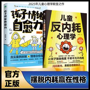 儿童反内耗心理学让孩子张弛有度 勇敢自信做自己 不卑不亢不内耗