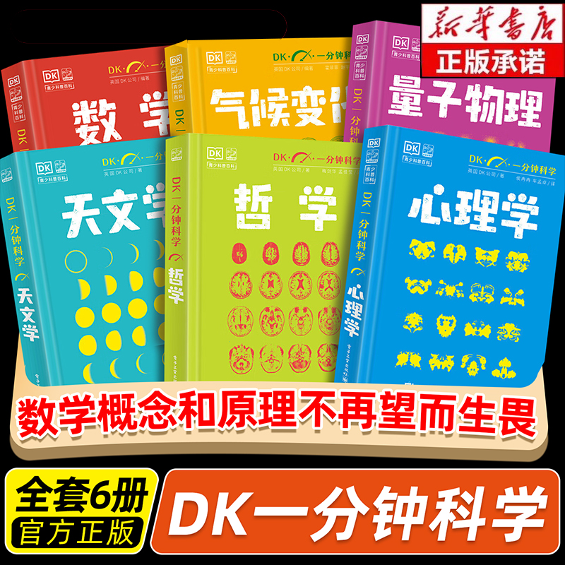 【全套6册】DK一分钟科学系列 DK一分钟数学心理学量子物理哲学天文学 7-15岁儿童青少年科普百科三四五六年级中小学生课外书