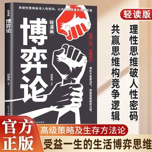 生活博弈思维 受益一生 高级思维及生存策略 轻漫画版 博弈论