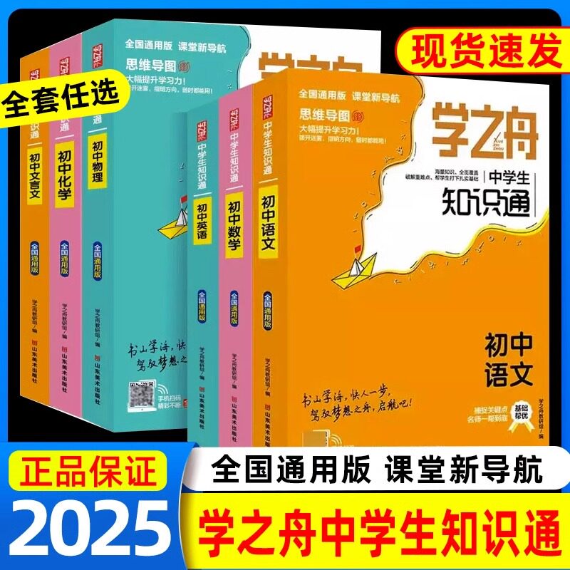 学之舟中学生知识通初中2025 基础知识大全语文数学英语物理化学生物政治数理化生公式定理七八九年级初一中考总复习资料