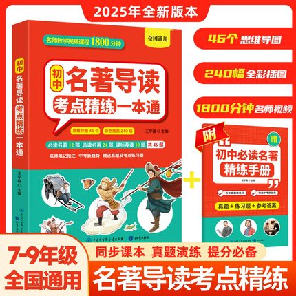 【现货速发】初中名著导读考点精练一本通7-9年级全国通用 名著知识点速记