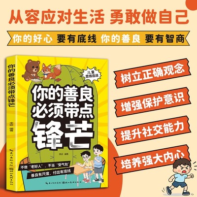 孩子你的善良必须带点锋芒