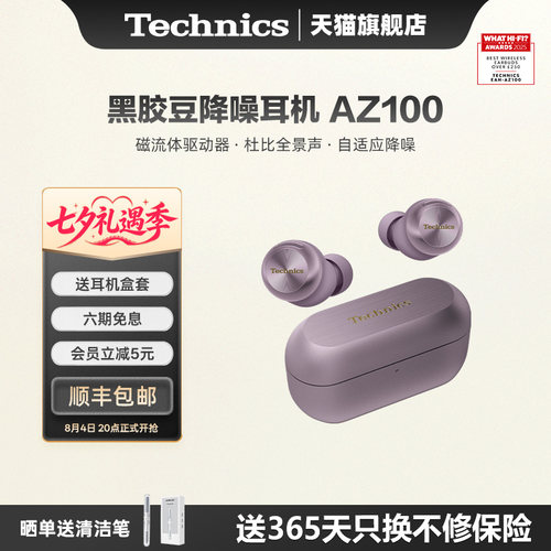 TechnicsAZ100无线耳机