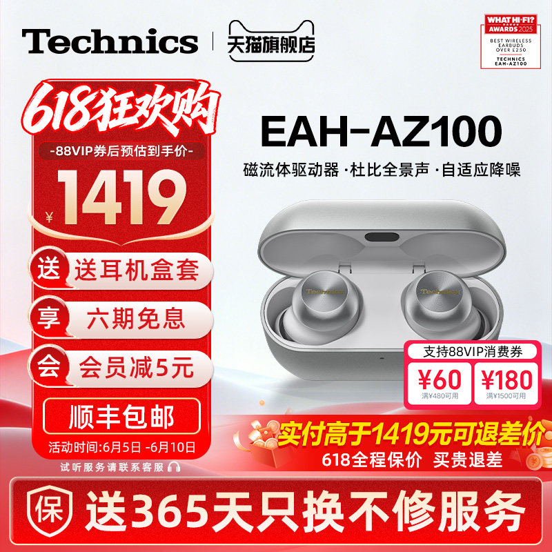 【保价618】Technics 松下AZ100真无线降噪蓝牙耳机入耳式磁流体