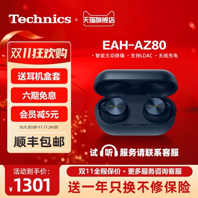 【保价双11】松下Technics EAH-AZ80 真无线降噪蓝牙耳机 降噪03