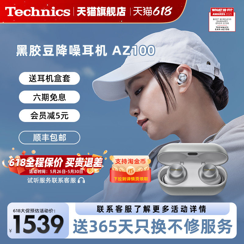 【保价618】Technics新款松下AZ100无线降噪蓝牙耳机2026高音质2