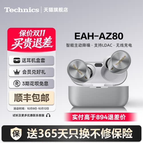 Technics松下AZ80真无线降噪耳机