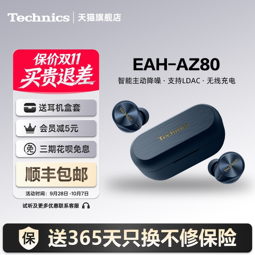 【保价双11】Technics 松下AZ80 真无线蓝牙耳机 降噪-礼盒组套
