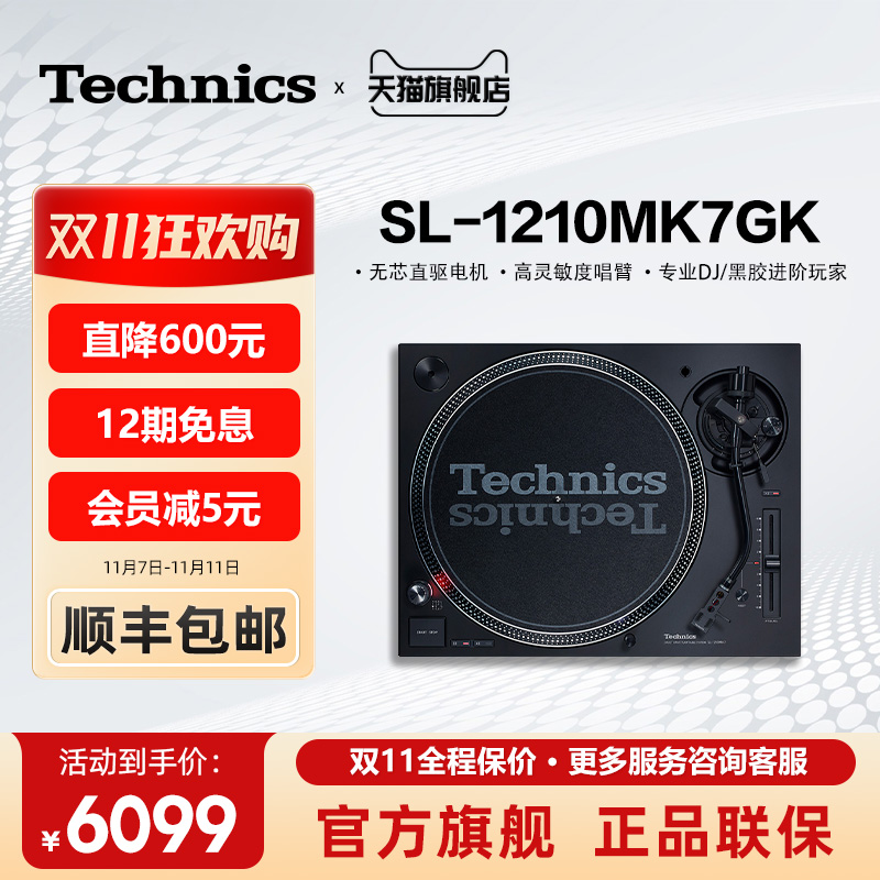 【保价双11】松下Technics SL-1200MK7 直驱黑胶唱盘机 打碟机