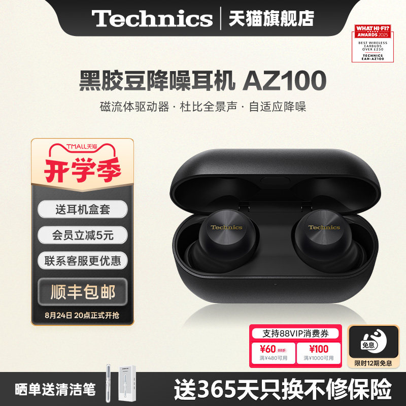 TechnicsAZ100无线耳机