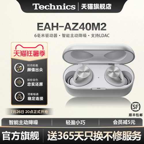 【旗舰店】松下Technics EAH-AZ40M2真无线蓝牙耳机主动降噪2