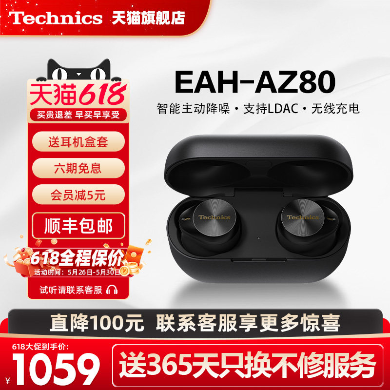 【保价618】Technics 松下AZ80真无线降噪蓝牙耳机入耳式高音质2