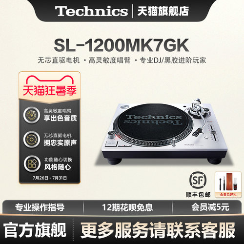 【旗舰店】松下Technics SL-1200MK7 直驱黑胶唱盘机 打碟机 专业
