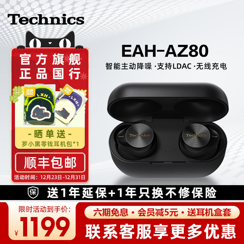 【尊享款】松下Technics EAH-AZ80真无线蓝牙耳机 