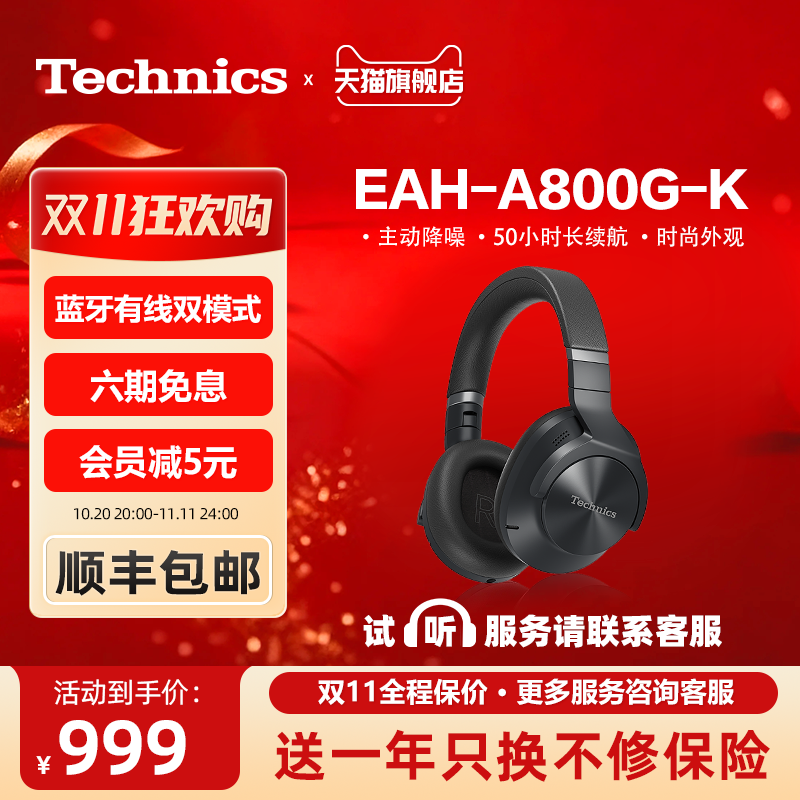 【保价双11】松下Technics EAH-A800头戴式蓝牙耳机 无线/有线