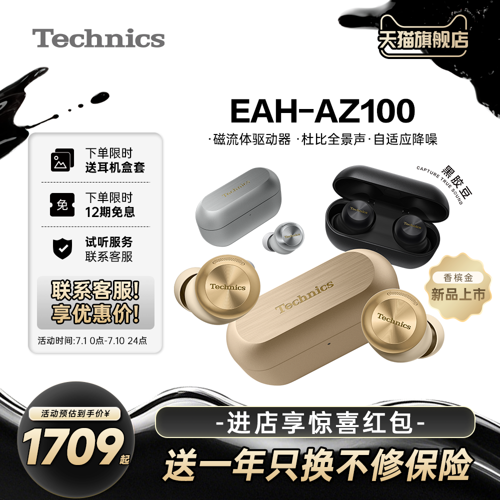 【店铺补贴】Technics EAH-AZ100松下黑胶豆磁流体驱动蓝牙耳机03