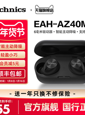 松下Technics EAH-AZ40M2真无线蓝牙耳机智能主动降噪耳机
