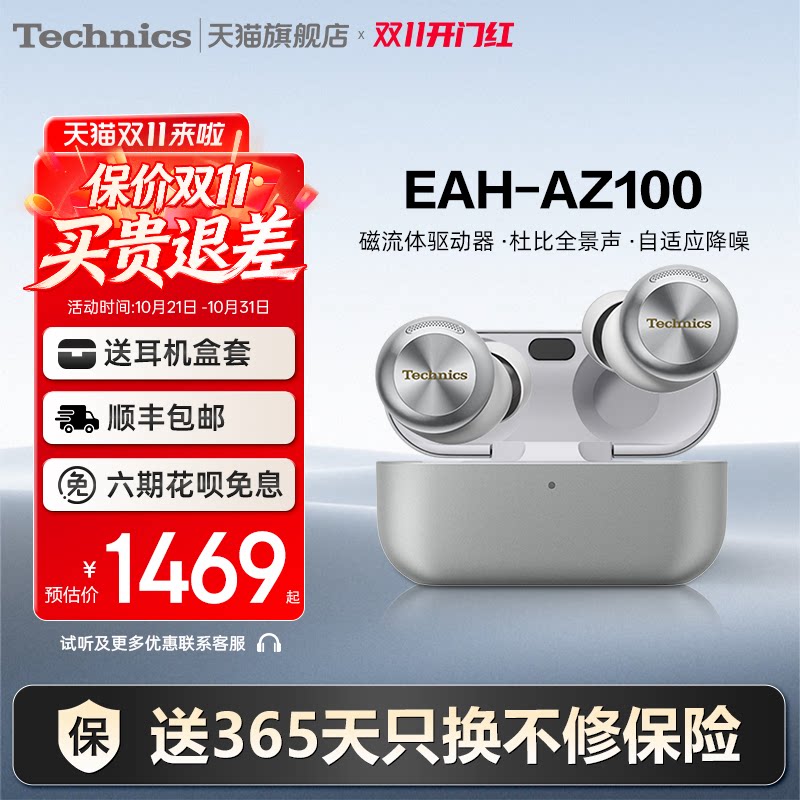 【保价双11】Technics 松下AZ100真无线降噪蓝牙耳机入耳式磁流体