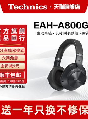 松下Technics EAH-A800头戴式蓝牙耳机 无线/有线智能降噪