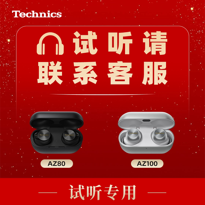 【试听服务】Technics AZ100/AZ80 蓝牙耳机拍试听机押金+试听费