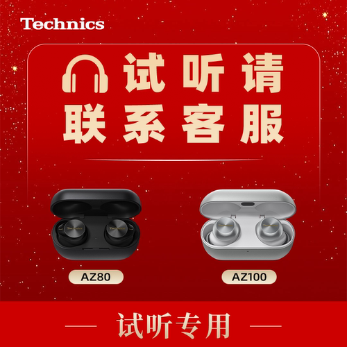 【试听服务】Technics AZ100/AZ80 蓝牙耳机拍试听机押金+试听费