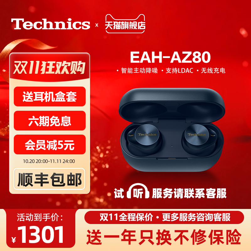【保价双11】松下Technics EAH-AZ80真无线蓝牙耳机 主动降噪