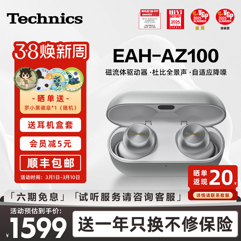 【旗舰爆款】Technics EAH-AZ100松下黑胶豆磁流体驱动器蓝牙耳机 - Technics旗舰店出品