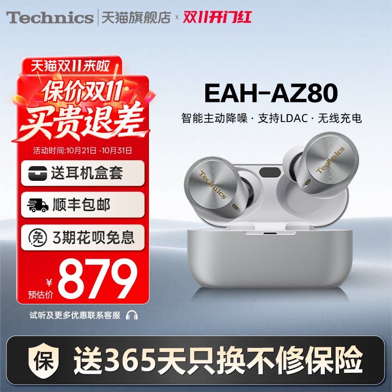 【保价双11】Technics松下 AZ80真无线降噪蓝牙耳机入耳式 运动