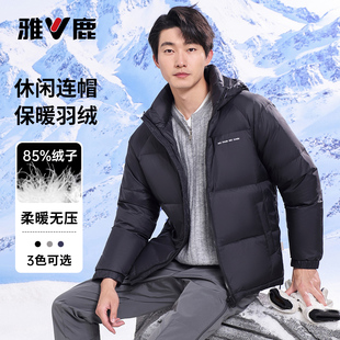 雅鹿 简约短款 绒子含量90% 经典 羽绒服男 纯色连帽男士 yaloo