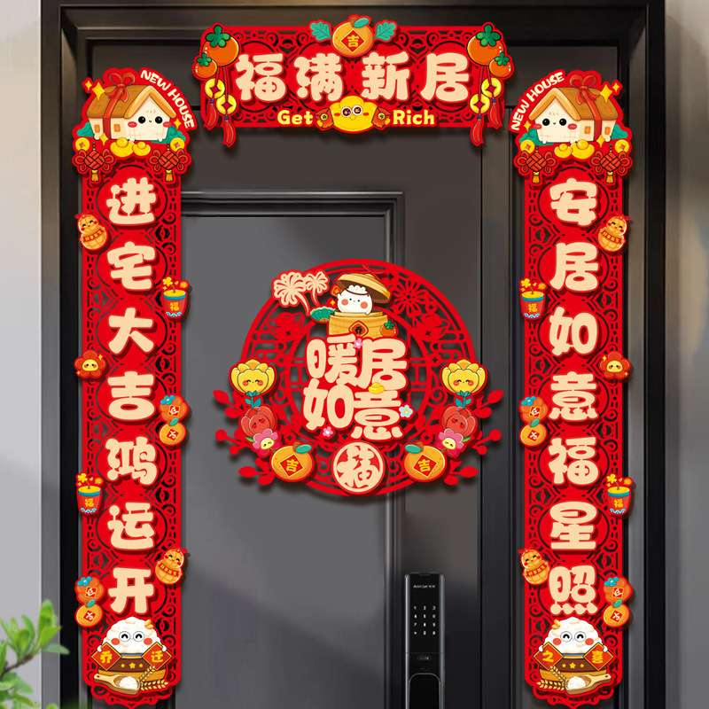磁吸乔迁对联新居布置乔迁磁吸对联套装搬家入宅仪式门贴乔迁之喜