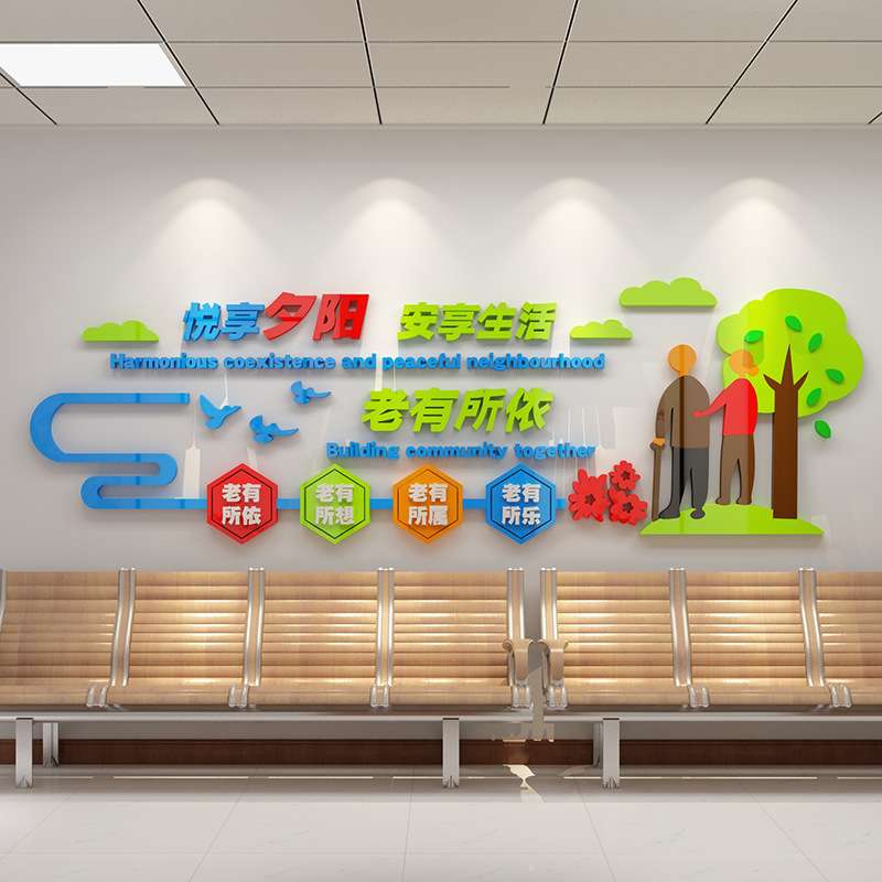 养老院文化墙面装饰传统敬老院老年疗养健康中心宣传栏背景贴纸壁