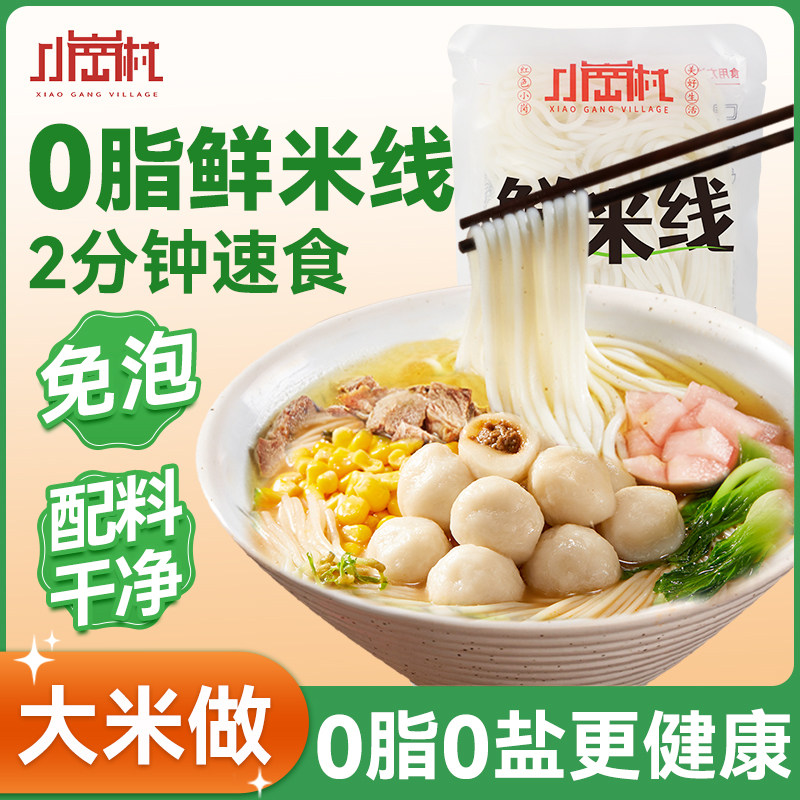 小岗村保鲜湿米线米粉自煮正宗0脂速食过桥粉丝米线袋装小锅米线