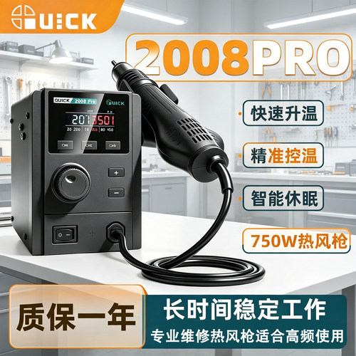 快克2008PRO无铅热风枪750W大功率电子维修专用 工业级热风焊接枪