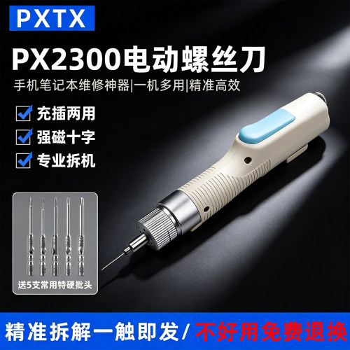 PX2300充插两用扭矩电动螺丝批