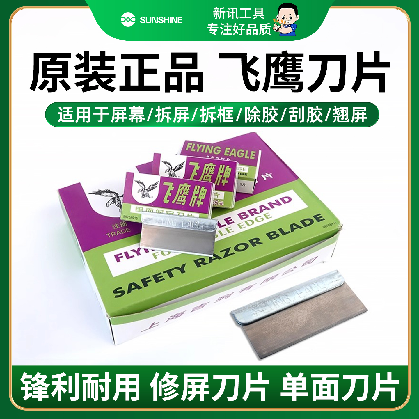 新讯刀片上海飞鹰刀片手机拆机