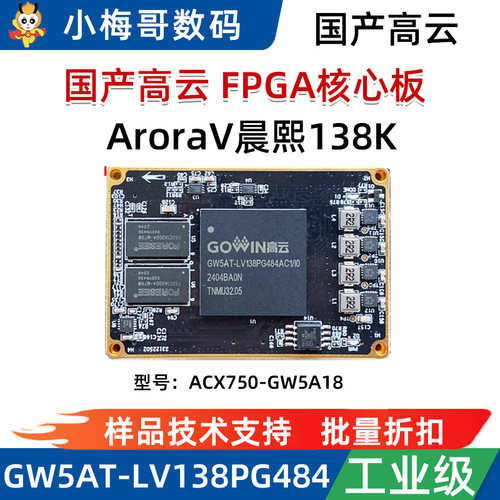小梅哥高云FPGA核心板开发板AroraV晨熙138K GW5AT-138K